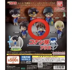 名探偵コナン　コナン隊プラス　灰原哀