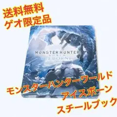 （送料無料）ゲオ限定品 モンスターハンターワールド アイスボーン スチールブック