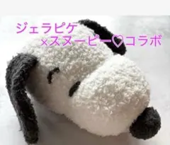 ジェラピケ　スヌーピー　ポーチ　コラボ　ふかふか　顔型マスコットポーチ