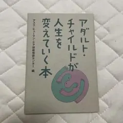 アダルト・チャイルドが人生を変えていく本