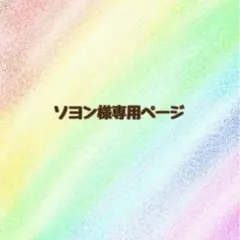 ⚠️専用ページ⚠️