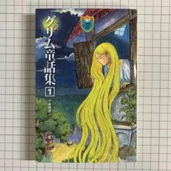 小学館ファンタジー文庫　完訳　グリム童話集1 高橋健二