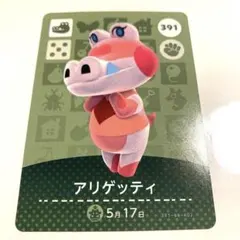 あつまれどうぶつの森　amiiboカード　第4弾 　391 アリゲッティ　あつ森