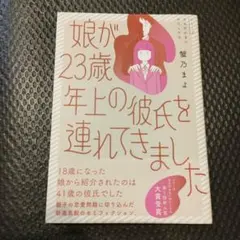 娘が23歳年上の彼氏を連れてきました