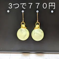 イエロー　マーブル　ピアス　イヤリング　カン付き樹脂ビーズ　大粒　大人可愛い