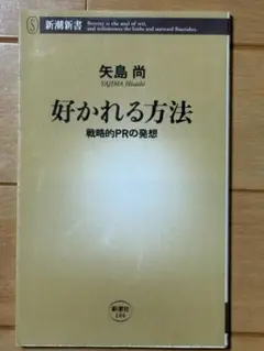 好かれる方法 戦略的PRの発想