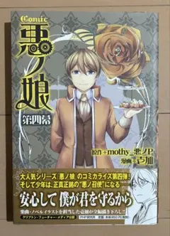 2026年最新】COMIC 悪ノ娘 第四幕の人気アイテム - メルカリ