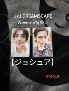 조슈아 J×J DREAMSCAPE Weverse 보너스 트레카 등