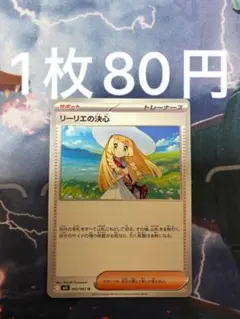 ポケモンカード　リーリエの決心　1枚80円　サポート