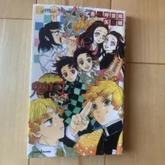 鬼滅の刃 しあわせの花　小説