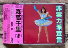 森高千里「非実力派宣言」CD 初回盤 29L2-85 帯付き - メルカリ