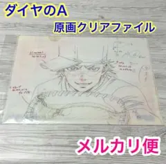 ダイヤのA 複製原画&クリアファイル Amazon.co.jp: ダイヤのA 複製原画クリアファイル 沢村栄純