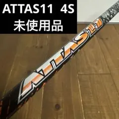 未使用品　アッタスジャック　4S ドライバー　シャフト　アッタス11のサムネイル