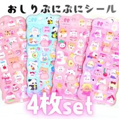 新品 おしりぷにぷにシール 4枚セット 3Dシール 立体シール おしりシール