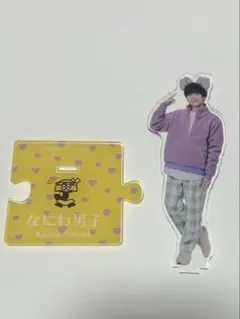 なにわ男子　長尾謙杜　アクスタのサムネイル