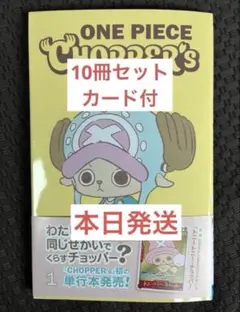 新品未開封チョッパーズ1巻 10冊 ワンピース トニートニー・チョッパープロモ付