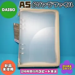 【ベージュ】6リング　ファイル　ジッパー付き　A5サイズ　ダイソー