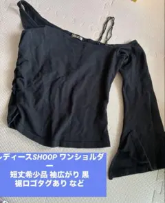 SHOOP ブラック ワンショルダー トップス チェーンつき希少短丈のサムネイル