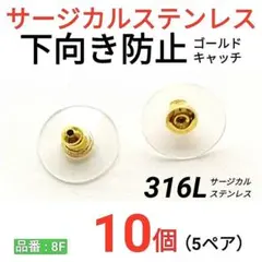 サージカルステンレス　下向き防止キャッチ　ゴールド
