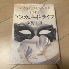東野圭吾 マスカレードライフ