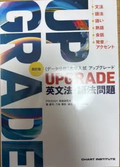 高校教材 四訂版 大学入試 アップグレード UPGRADE 英文法•語法問題のサムネイル