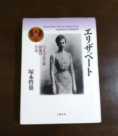 エリザベート ハプスブルグ家最後の皇女 塚本哲也著