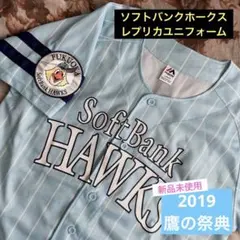 【新品未使用】ソフトバンクホークス 2019鷹の祭典レプリカユニフォームLサイズ