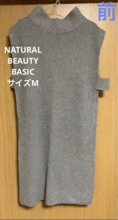 NATURAL BEAUTY BASIC　チュニックニット　ベストM