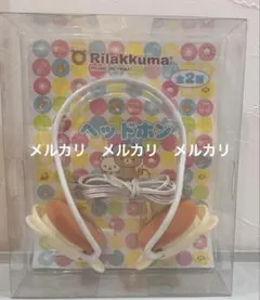 2026年最新】リラックマ ヘッドホンの人気アイテム - メルカリ