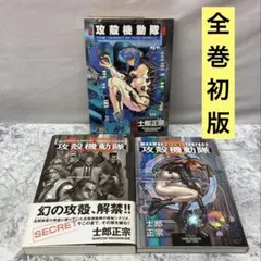 全巻初版 攻殻機動隊 全巻セット 士郎正宗 1巻 2巻 1.5巻 - メルカリ
