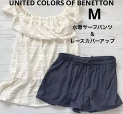 ベネトン タグ付き 水着のカバーアップ&サーフパンツ ni801