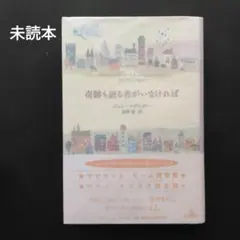 未読本 奇跡も語る者がいなければ ジョン・マグレガー 新潮クレストブックス