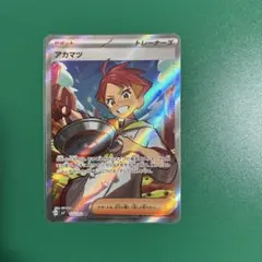アカマツ　SR ポケモンカード