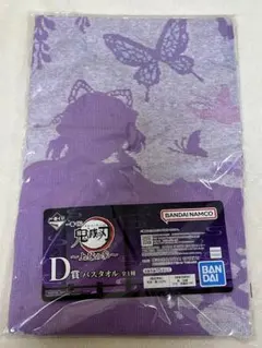 鬼滅の刃　一番くじ　上弦の参　D賞　胡蝶しのぶ　バスタオル