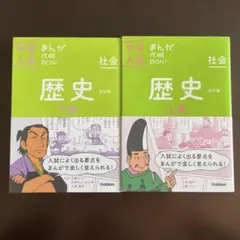 中学入試 まんが攻略BON! 社会 歴史 上巻 下巻