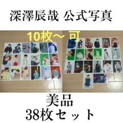 Snow Man深澤辰哉 公式写真 38枚セット