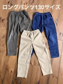 長ズボン 130サイズ 3点セット