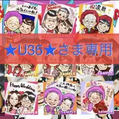 ★U35★さま専用【手描き似顔絵】