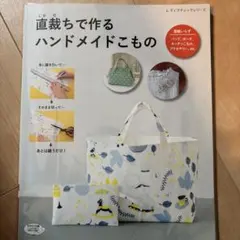 直裁ちで作るハンドメイドこもののサムネイル