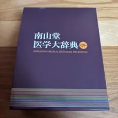 2026年最新】医学大辞典 南山堂の人気アイテム - メルカリ