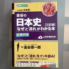 金谷の日本史「なぜ」と「流れ」がわかる本【三訂版】近現代史
