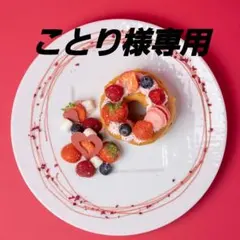 ことり様専用