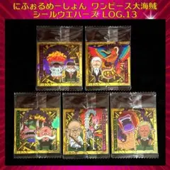 ワンピース大海賊シールウエハースLOG.13 五老星 5枚セット!!