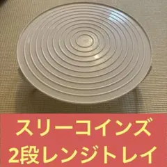 スリーコインズ　2段レンジトレイのサムネイル
