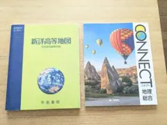 高校 地理総合 教科書＋地図帳（新詳高等地図）セット／記名消しあり