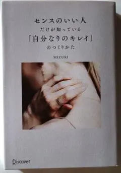 センスのいい人だけが知っている「自分なりのキレイ」のつくりかた