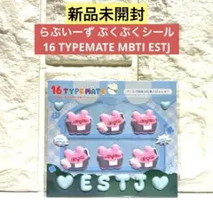 【新品未開封】らぶいーずぷくぷくシール 16TYPEMATE MBTI ESTJ