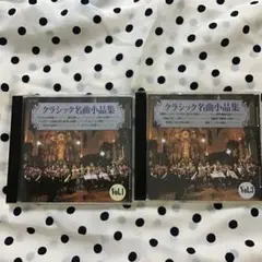 クラシック名曲小品集　VOL1 VOL2 CD