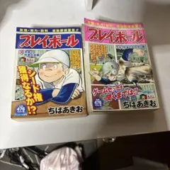 プレイボール 第10巻 ちばあきお2冊セット