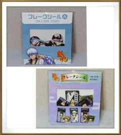 銀魂 JUMPSHOP/アニメイト限定 フレークシール 2点セット シール